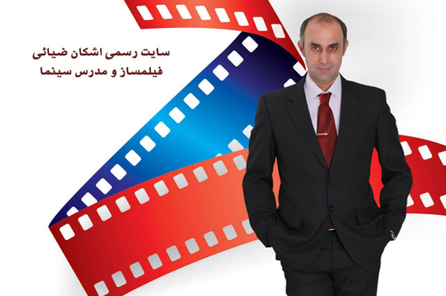 اشکان ضیایی - فیلمساز و مدرس سینما