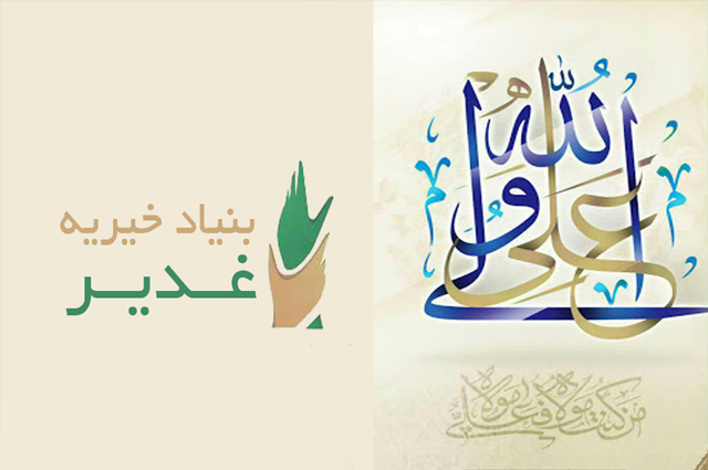 azghadir , بنیاد خیریه غدیر