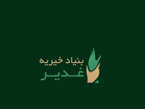 azghadir , بنیاد خیریه غدیر